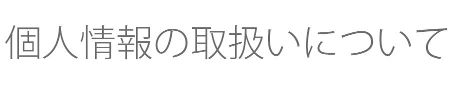 個人情報の取り扱いについて