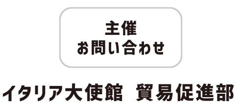 主催 お問い合わせ イタリア大使館 貿易促進部