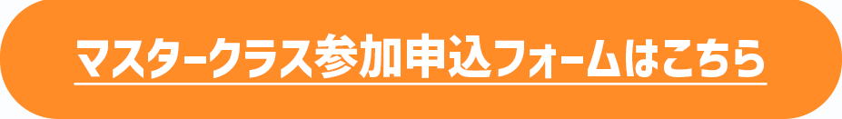 マスタ―クラス参加申込フォームはこちら