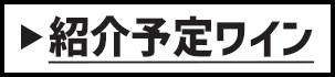 紹介予定ワイン