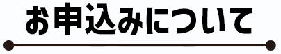 お申し込みについて