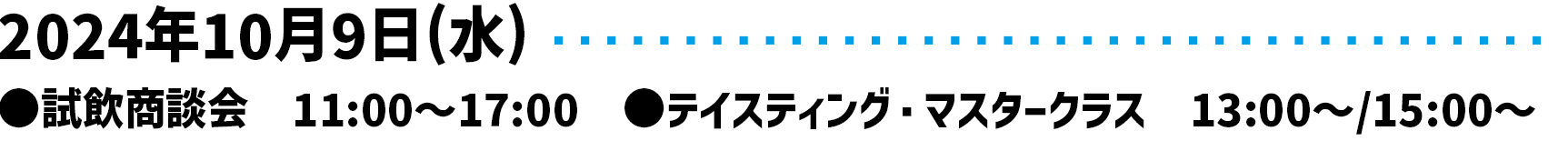 2024年10月9日 (水) 11時~17時 テイスティング・マスタークラス　13:00～/15:00～