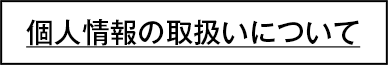 個人情報の取り扱いについて