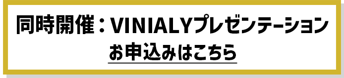 同時開催：VINIALYプレゼンテーション