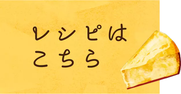 レシピはこちら