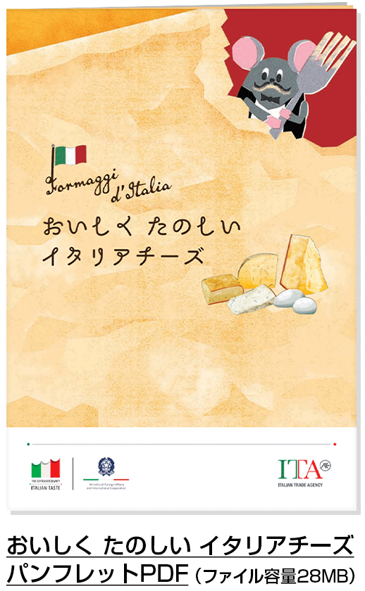 おいしく たのしい イタリアチーズパンフレットPDF