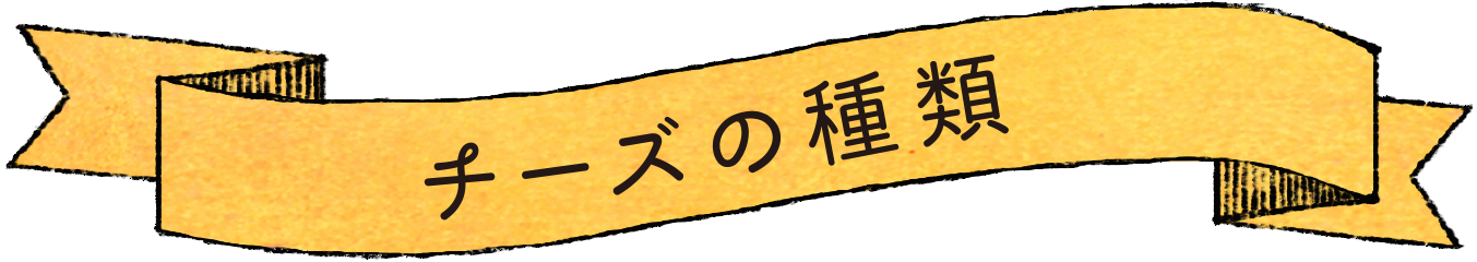 チーズの種類