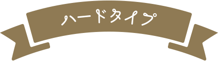 ハードタイプ