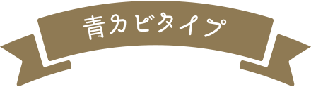 青カビタイプ