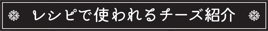 レシピで使われるチーズ紹介