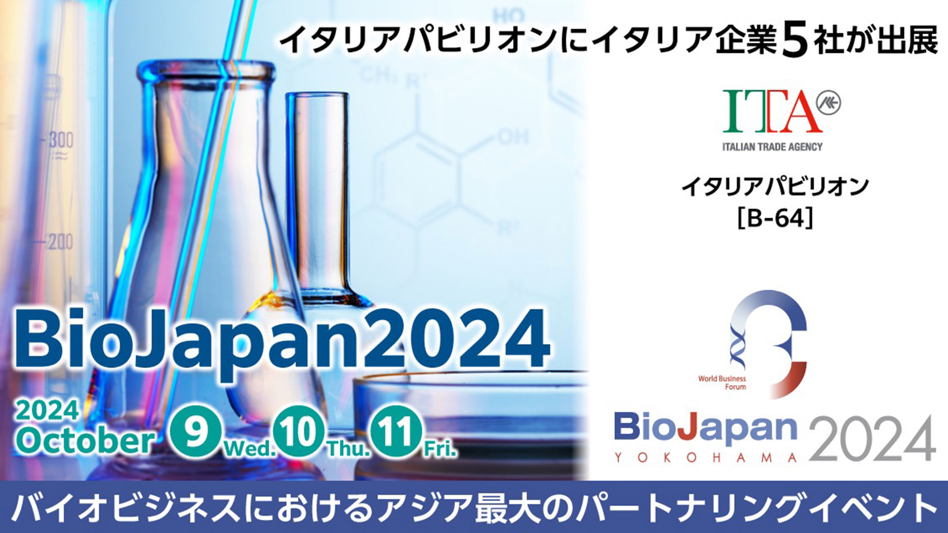 BioJapan 2024 イタリアパビリオン