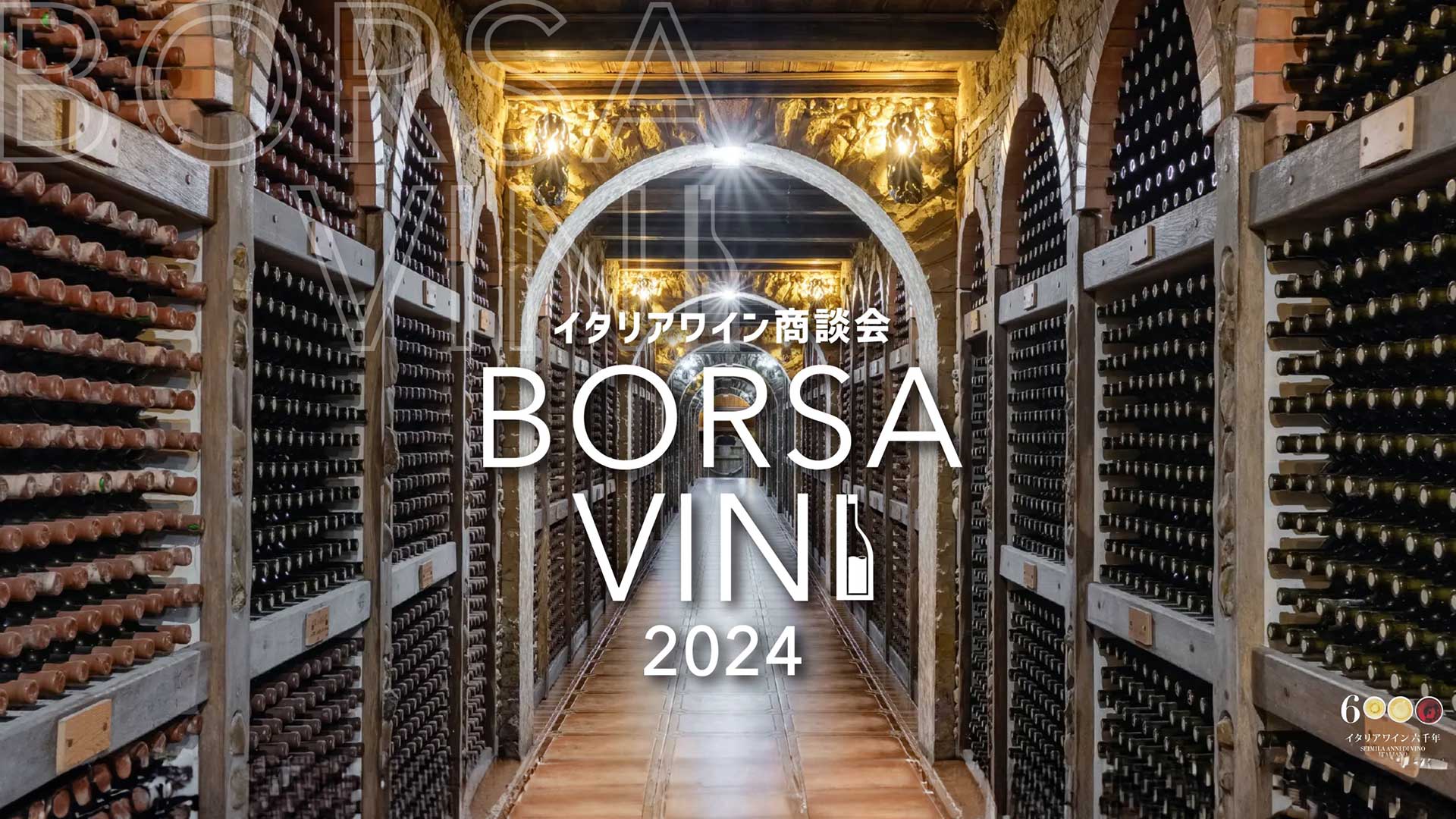 BORSA VINI 2024 イタリアワイン商談会 - 大阪・東京