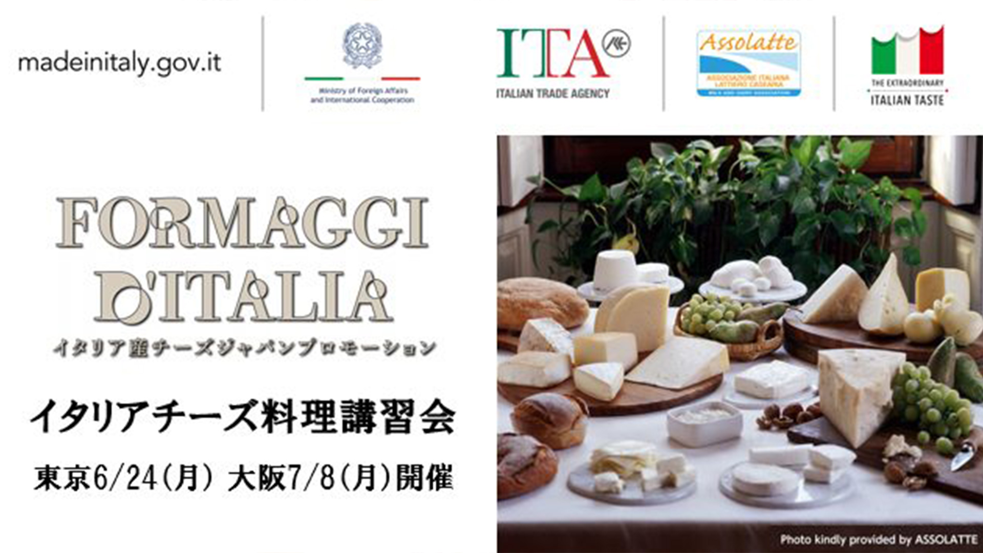 イタリア産チーズジャパンプロモーション – イタリアチーズ料理講習会2024 - 東京・大阪