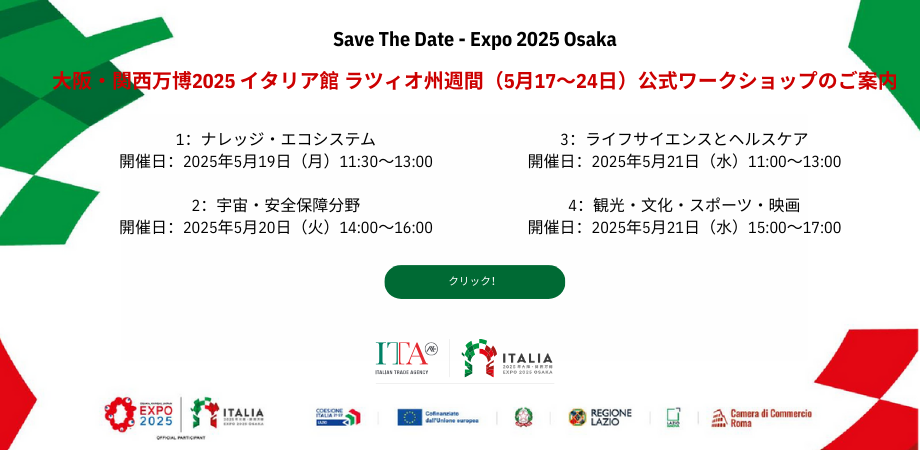 大阪・関西万博2025 イタリア館 ラツィオ州週間(5月17~24日)公式ワークショップ