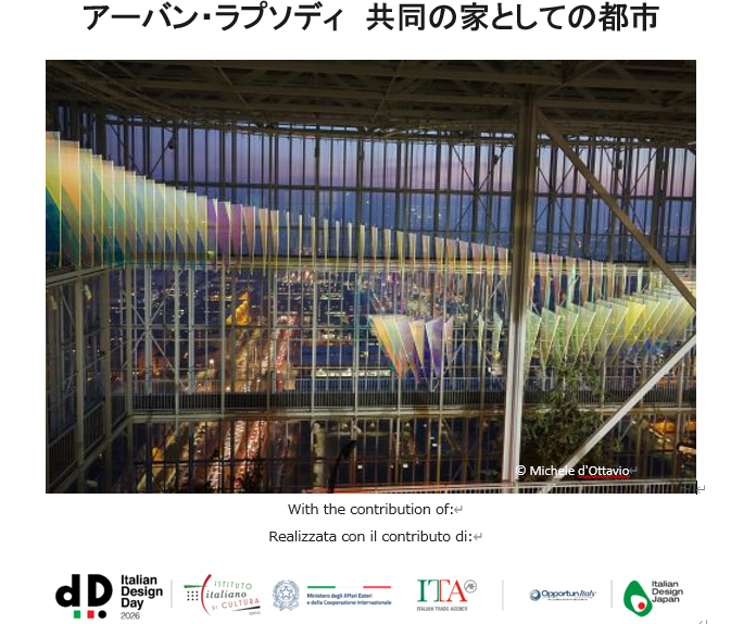 Italian Design Day 2026「アーバン・ラプソディ 共同の家としての都市」